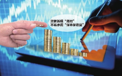 資管新規發布 不再承諾“保本保收益”